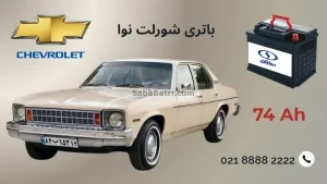 باتری شورلت نوا
