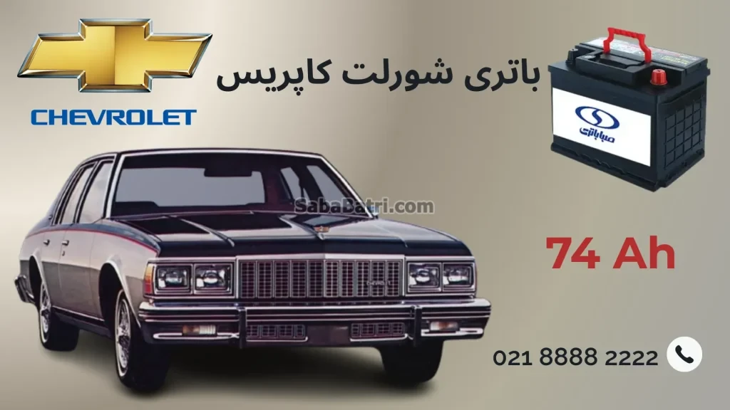 باتری شورلت کاپریس