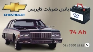 باتری شورلت کاپریس
