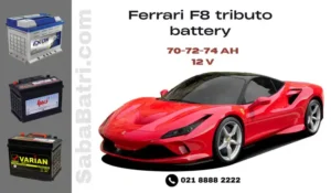 باتری فراری F8 tributo
