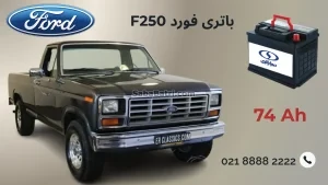 باتری فورد F250