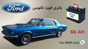باتری فورد تانوس