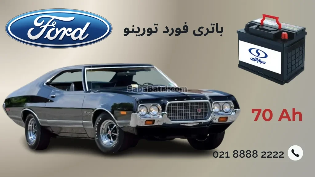 باتری فورد تورینو