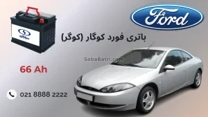 باتری فورد کوگار (کوگر)