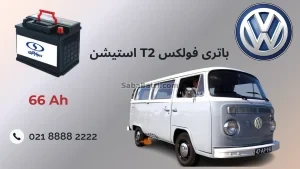 باتری فولکس T2 استیشن
