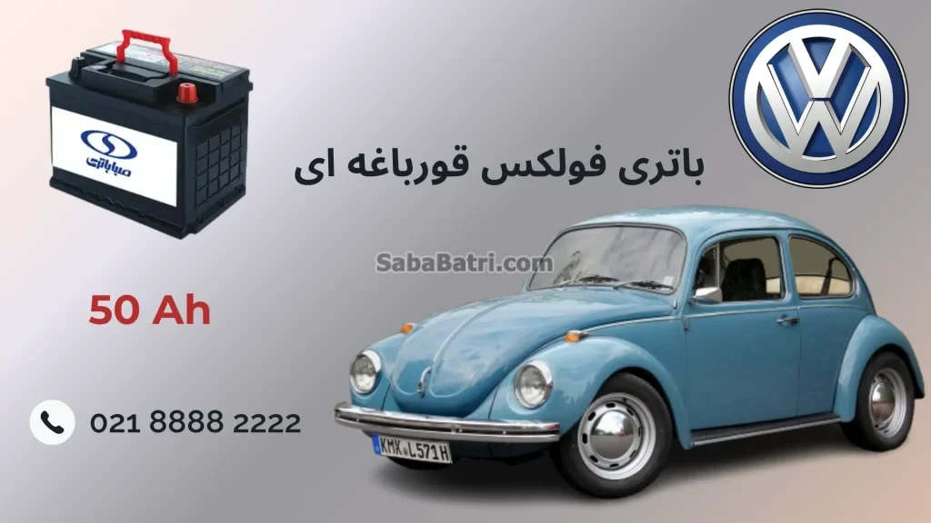 باتری فولکس قورباغه ای