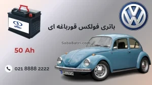 باتری فولکس قورباغه ای