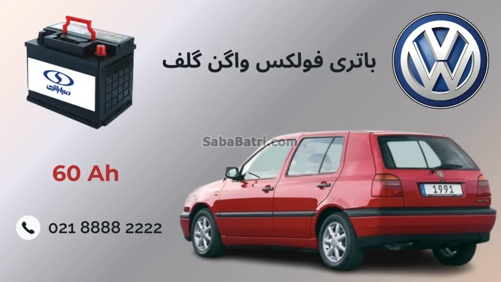 باتری فولکس واگن گلف