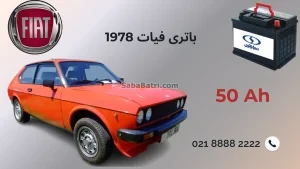 باتری فیات 1978