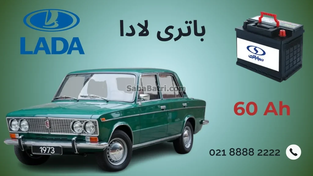 باتری لادا
