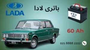 باتری لادا