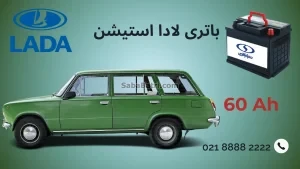 باتری لادا استیشن