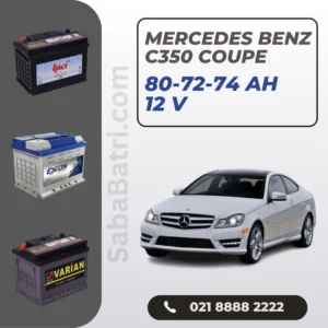 باتری مرسدس بنز C350 کوپه