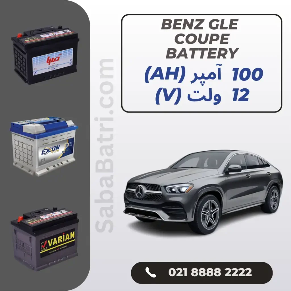 باتری مرسدس بنز GLE coupe کوپه