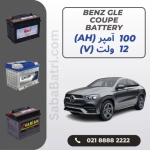 باتری مرسدس بنز GLE coupe کوپه