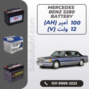باتری مرسدس بنز اس 280 - S280
