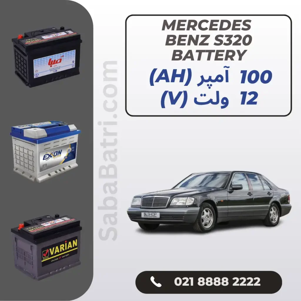 باتری مرسدس بنز اس 320 - S320