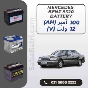 باتری مرسدس بنز اس 320 - S320