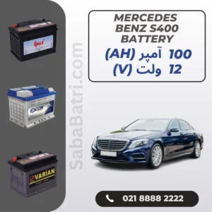 باتری مرسدس بنز اس 400 - S400