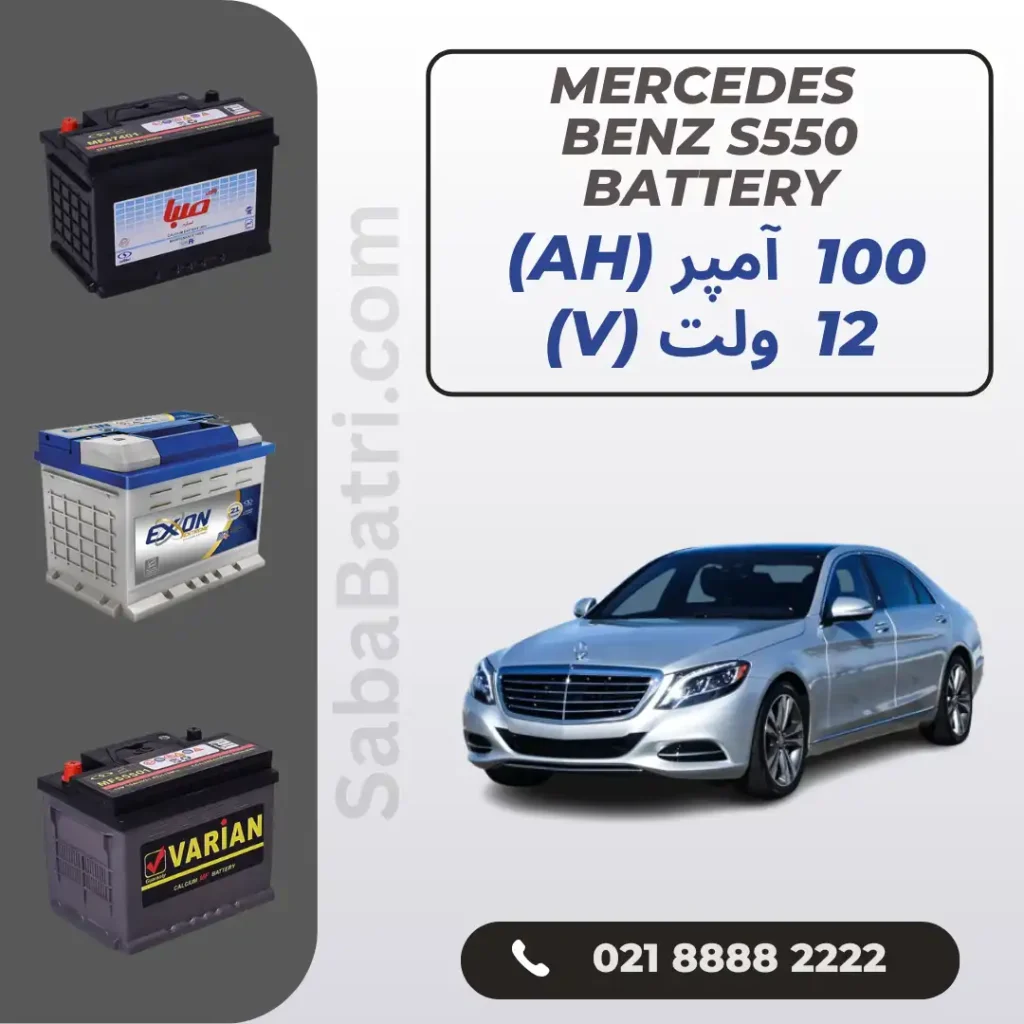 باتری مرسدس بنز اس 550 - S550