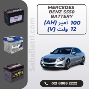 باتری مرسدس بنز اس 550 - S550