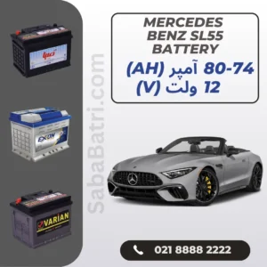 باتری مرسدس بنز اس ال 55 - SL55
