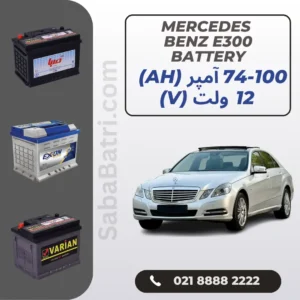 باتری مرسدس بنز ای 300 - E300