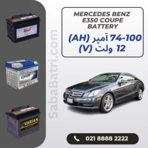 باتری مرسدس بنز ای 350 E350 کوپه