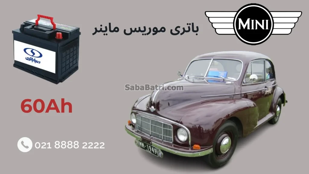 باتری موریس ماینر