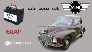 باتری موریس ماینر
