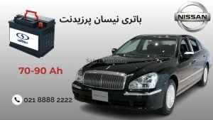 باتری نیسان پرزیدنت