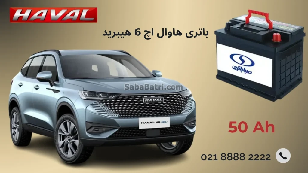 باتری هاوال اچ6 هیبرید