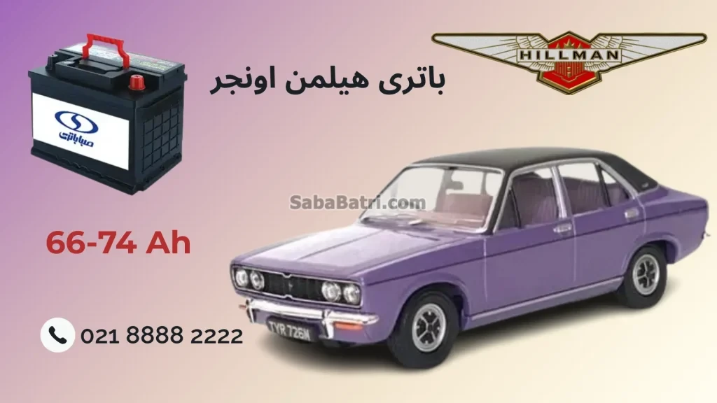 باتری هیلمن اونجر