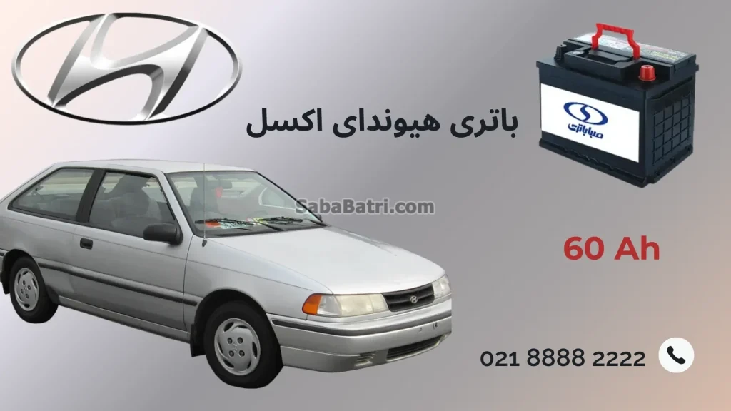 باتری هیوندای اکسل