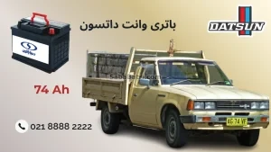 باتری وانت داتسون