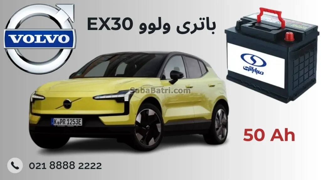 باتری ولوو EX30