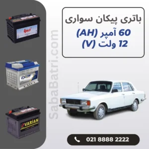 باتری پیکان سواری