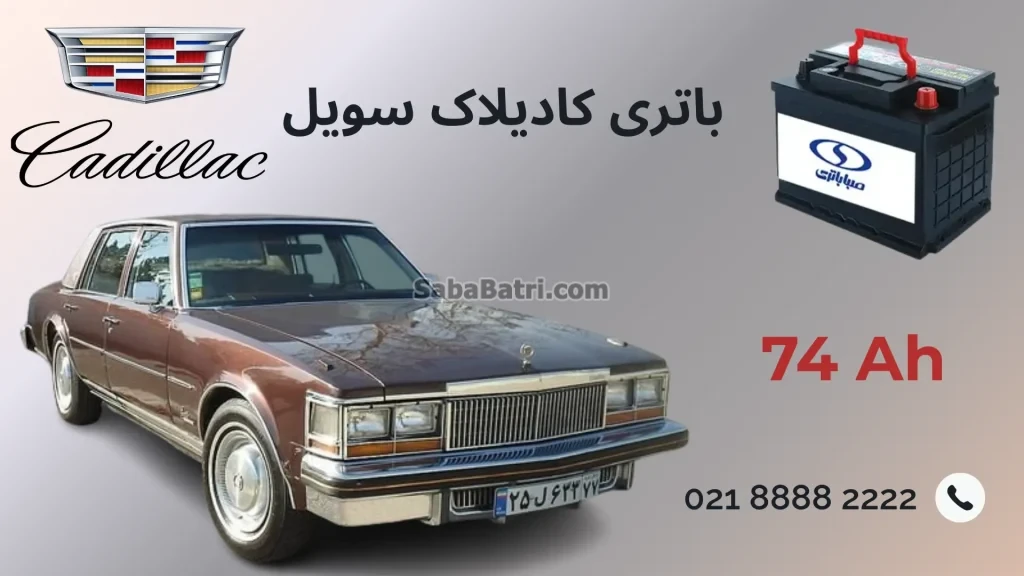 باتری کادیلاک سویل