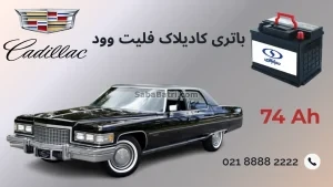باتری کادیلاک فلیت وود