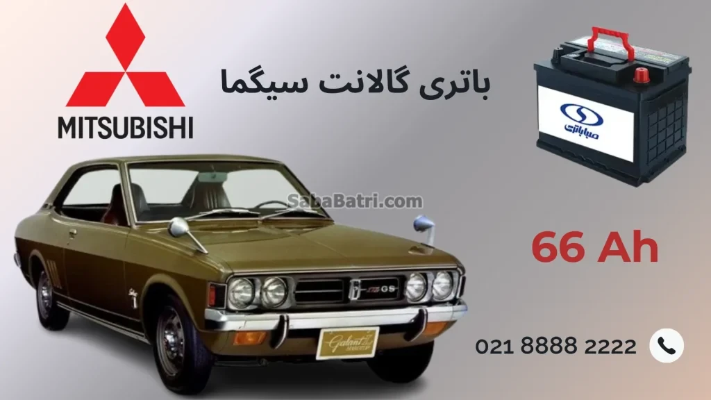 باتری گالانت سیگما