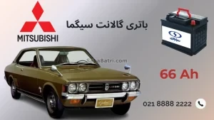باتری گالانت سیگما