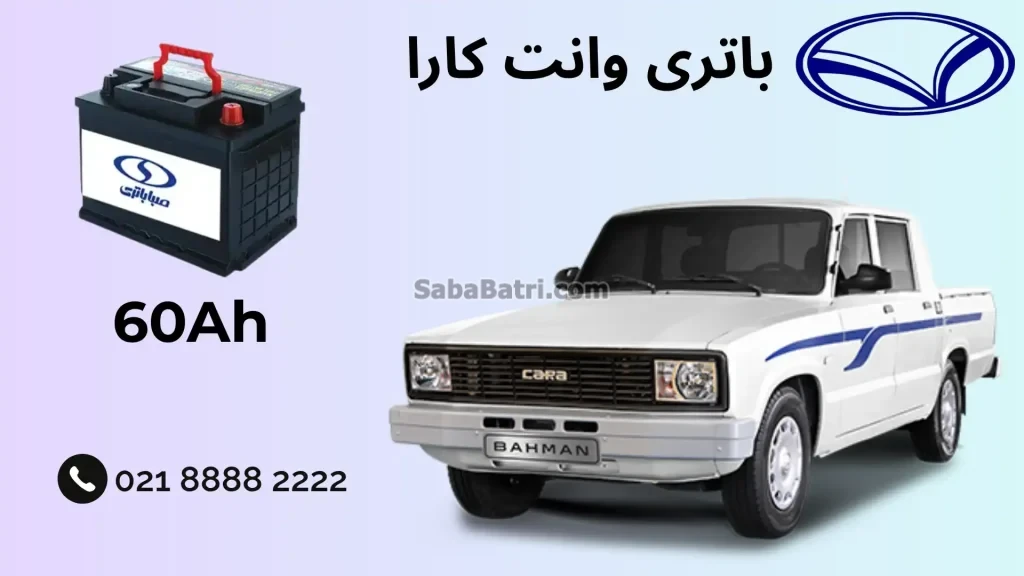 ظرفیت باتری وانت کارا