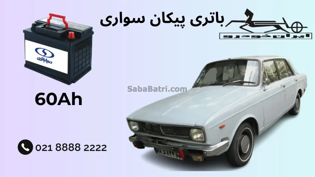 ظرفیت باتری پیکان سواری