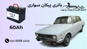 ظرفیت باتری پیکان سواری
