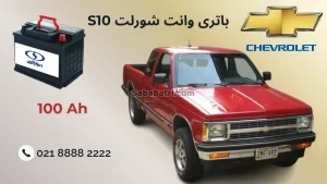 وانت شورلت S10