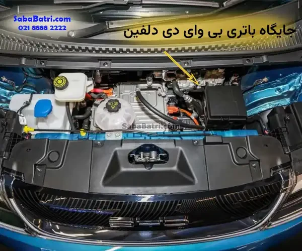 جایگاه باتری بی وای دی دلفین