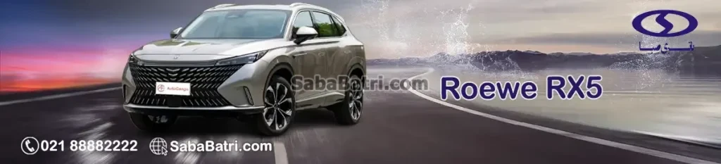 قیمت باتری صبا رووی آر ایکس 5 برقی