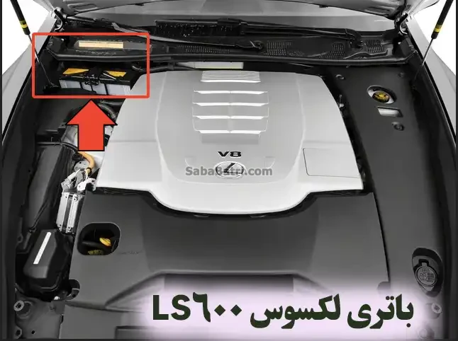 باتری-لکسوس-LS600