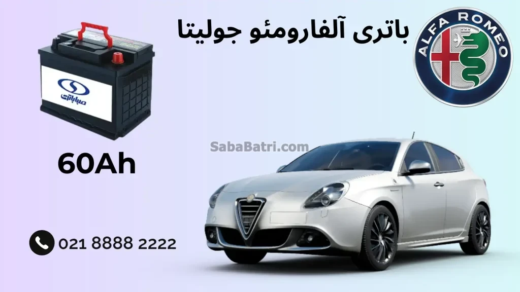 ظرفیت باتری آلفارومئو جولیتا