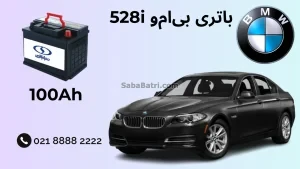 ظرفیت باتری بی ام و 528i